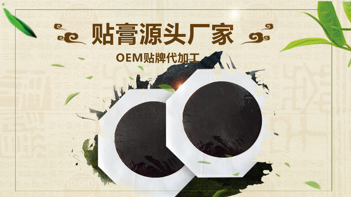 做膏貼貼牌代工要根據(jù)情況來(lái)選擇代理哪款產(chǎn)品